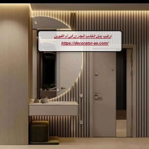 تركيب بديل الخشب للجدران في أم القيوين
