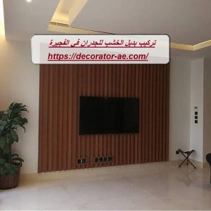 تركيب بديل الخشب للجدران في الفجيرة