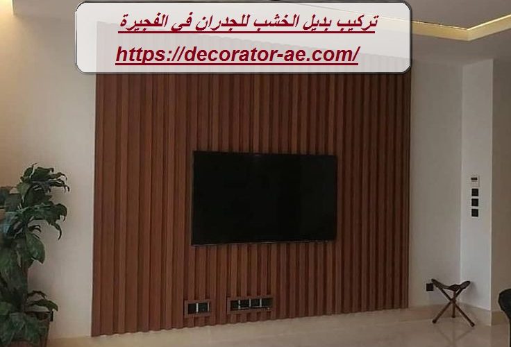 تركيب بديل الخشب للجدران في الفجيرة