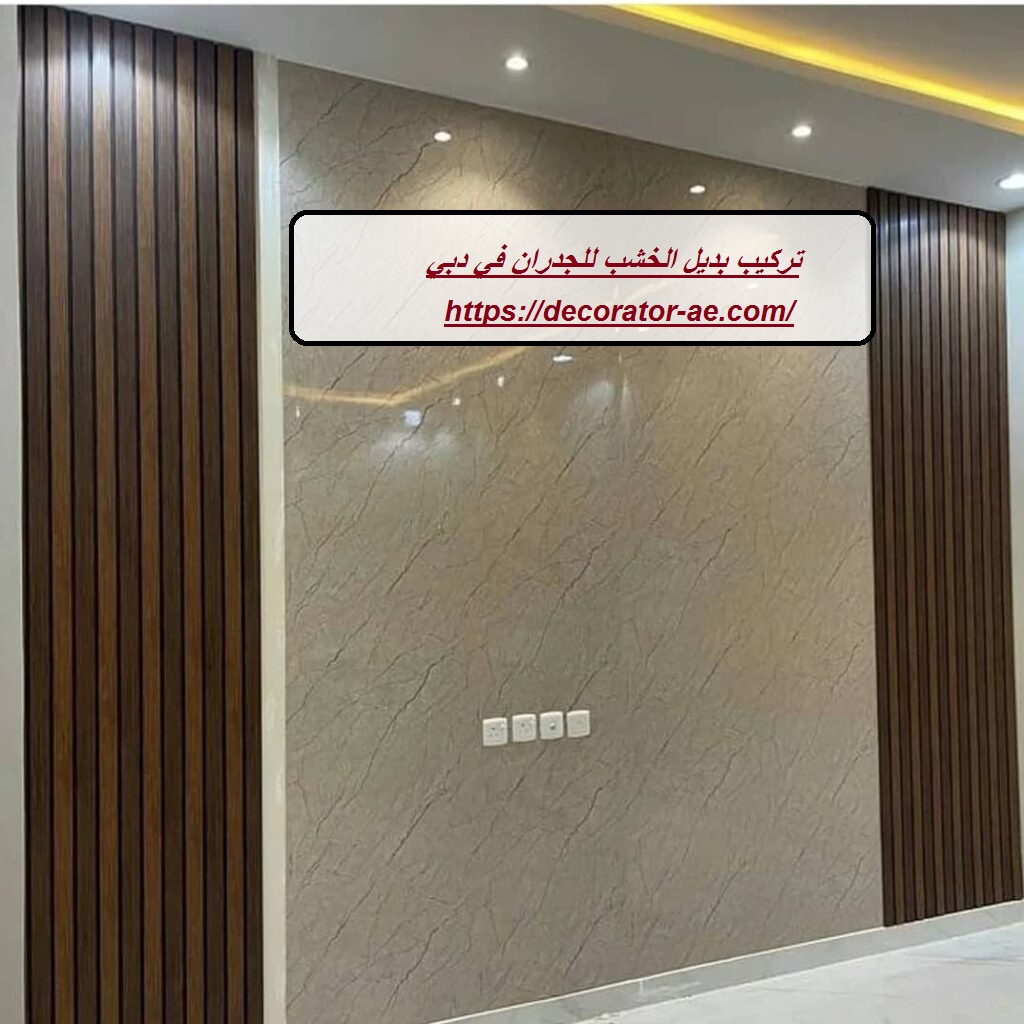 تركيب بديل الخشب للجدران في دبي